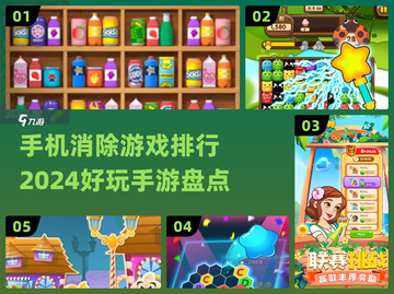 2024年🔥超好玩手机消除游戏排行✨你玩过几款？截图1