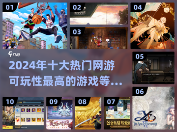 🔥2024年十大热门网游推荐，可玩性爆棚！🎮截图1