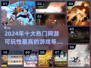 🔥2024年十大热门网游推荐，可玩性爆棚！🎮