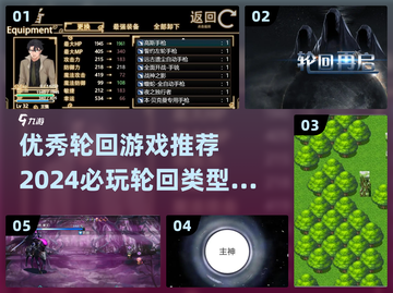 轮回游戏推荐🔥2024必玩轮回类型游戏大全🎮截图1