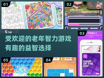 🔥2024最受欢迎老年智力游戏大盘点！🧠截图1