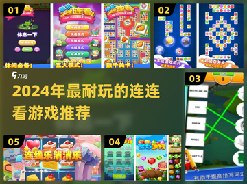 2024超耐玩连连看游戏大揭秘！🎮✨截图1