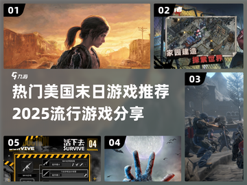 🔥2025必玩美国末日游戏推荐🎉截图1