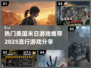 🔥2025必玩美国末日游戏推荐🎉