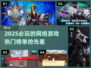 2025必玩🔥网络游戏榜单TOP✨
