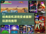 🔥经典街机游戏合集，玩到停不下来！🎮