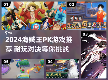 🔥2024海贼王PK游戏推荐！热血对战来袭💥截图1