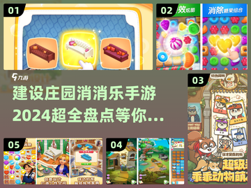 建设庄园消消乐🎮2024超赞手游大全✨截图1