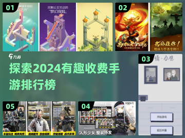2024必玩🔥有趣收费手游排行榜✨截图1
