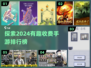 2024必玩🔥有趣收费手游排行榜✨