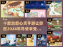✨2024必玩！十款超治愈心灵手游推荐🔥