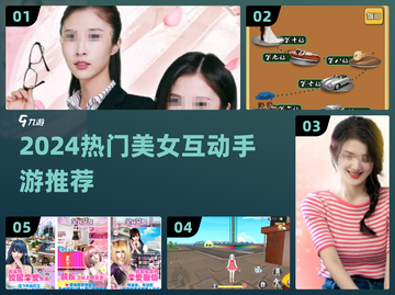 🎮🔥2024最火美女互动手游推荐！💘截图1