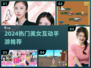 🎮🔥2024最火美女互动手游推荐！💘