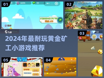 2024必玩黄金矿工游戏🎮挖宝不踩坑！截图1