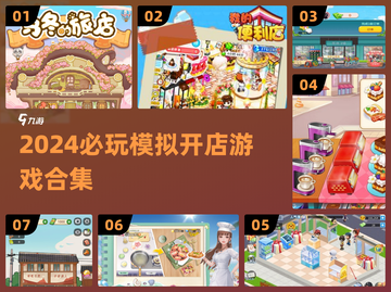 🔥2024必玩模拟开店游戏合集！🎮💼截图1