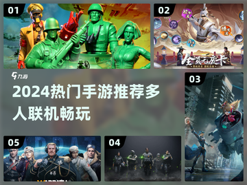 🔥2024热门手游推荐！优质多人联机畅玩不停🎮截图1