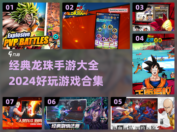🔥2024必玩！经典龙珠手游合集💎截图1
