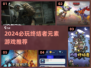 💥2024必玩！终结者元素游戏推荐🔥