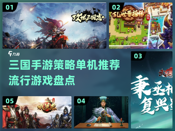 🔥2023热门三国策略单机游戏推荐🎉截图1