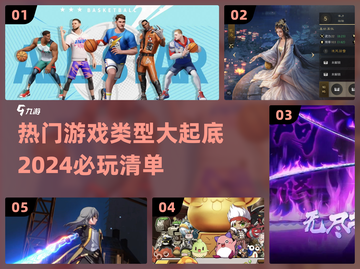 2024超🔥游戏类型大起底！你玩过几种🎮截图1