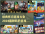 🌟2024必玩！经典怀旧游戏大全🎉