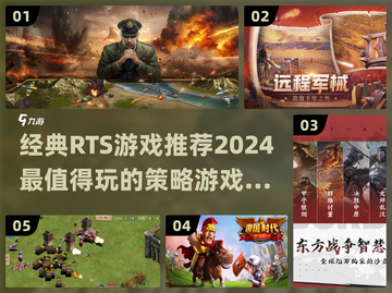 2024必玩🔥经典RTS游戏排行榜🔥截图1