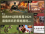 2024必玩🔥经典RTS游戏排行榜🔥