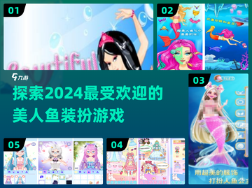 2024必玩美人鱼装扮游戏🔥手游排行来了！截图1