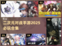 2025必玩🔥二次元对战手游合集💥