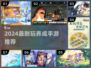 🔥2024最上头养成手游合集！🎮💖