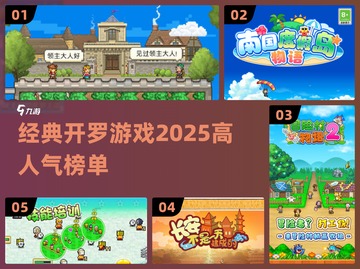 🔥2025必玩！经典开罗游戏榜单🔥截图1