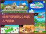 🔥2025必玩！经典开罗游戏榜单🔥