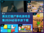 🔥2024必玩！美女打僵尸手游合集下载좀