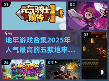 🔥2025必玩！五款超人气地牢游戏🔥截图1