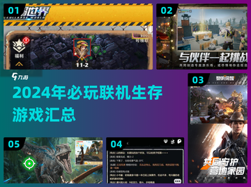 🔥2024必玩联机生存游戏合集🎉截图1