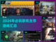 🔥2024必玩联机生存游戏合集🎉
