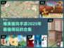 2025最🔥唯美手游合集✨画风党必看！