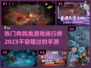 🔥2023必玩！超爽肉鸽手游排行榜🔥