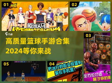 🏀2024必玩！高质量篮球手游合集🔥截图1