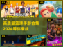 🏀2024必玩！高质量篮球手游合集🔥