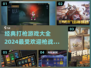 🔥2024必玩！经典枪战手游合集🎉