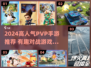 🔥2024高人气PVP手游TOP榜出炉！🎮