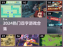 🔥2024爆款四字游戏合集💥🎮