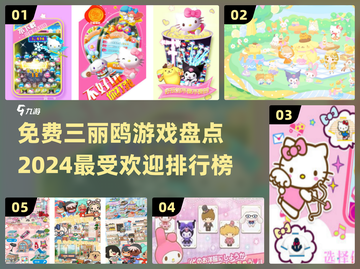 2024最受欢迎✨三丽鸥游戏排行榜🔥免费玩！截图1