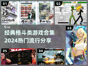 🔥2024必玩！经典格斗游戏合集💥截图1