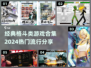 🔥2024必玩！经典格斗游戏合集💥