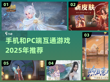 🔥2025年手机和PC互通游戏推荐🎮截图1