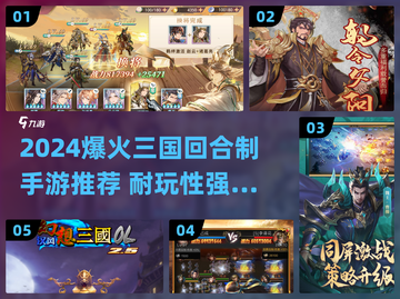 🔥2024爆火三国回合制手游推荐✨耐玩TOP榜来袭🎮截图1