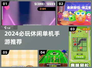 🔥2024必玩休闲单机手游💥截图1