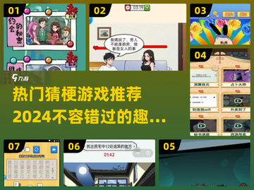 2024超🔥猜梗游戏合集，玩到停不下来！🎮💡截图1
